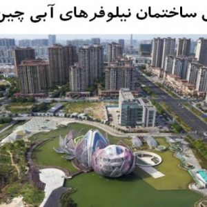 در این فایل ساختمان نیلوفرهای آبی  واقع در چین، با کاربری نمایشگاه مورد تحلیل قرار گرفته است. این فایل در قالب پاورپوینت و دارای 18 اسلاید قابل ویرایش می باشد. این فایل مناسب رشته معماری تهیخ شده است.