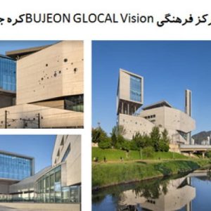 در این فایل مرکز فرهنگی BUJEON GLOCAL Vision واقع در کره جنوبی مورد تحلیل قرار گرفته است. این فایل در قالب پاورپوینت دارای 29 اسلاید قابل ویرایش می باشد. این فایل مناسب رشته معماری تهیه شده است.