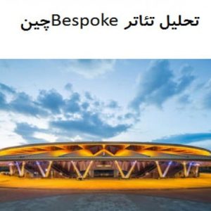 در این فایل تئاتر Bespoke واقع در چین مورد تحلیل قرار گرفته است. این فایلدر قالب پاورپوینت و دارای 28 اسلاید قابل ویرایش می باشد. این فایل مناسب رشته معماری تهیه شده است.