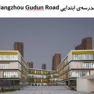 در این فایل مدرسه‌ی ابتدایی Hangzhou Gudun Road  واقع در چین در قالب پاورپونت و دارای 24اسلاید قابلویرایش  مورد بررسی قرار گرفته است.  این فایل مناسب رشته معماری تهیه شده است.