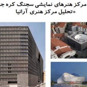 در این فایل دو نمونه  مرکز هنرهای نمایشی  با عنوان های مرکز هنرهای نمایشی سجنگ کره جنوبی و  مرکز هنری آرانیادر قالب پاورپوینت دارای 32 اسلاید قابل ویرایش مورد بررسی قرار گرفته است. این فایل مناسب رشته معماری تهیه شده است . این فایل به گونه ای تنظیم شده ؛ که  می توان قالب آن را به دلخواه تغییر داد.