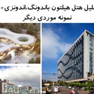 در این فایل سه نمونه هتل با عنوان های هتل هیلتون باندونگ،اندونزی ؛ هتل باغ Myrtle  و هتل زرد اثر PLAN Associated Architects مورد بررسی قرار گرفته است این فایل در قالب پاورپوینت و دارای 53 اسلاید قابل ویرایش مورد بررسی قرار گرفته است. این فایل مناسب رشته معماری تهیه شده است . این فایل به گونه ای تنظیم شده ؛ که  می توان قالب آن را به دلخواه تغییر داد