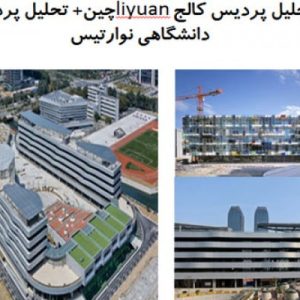 در این فایل  دو نمونه موردی پردیس با عنوان های پردیس کالج liyuanچین و  پردیس دانشگاهی نوارتیس مورد بررسی قرار گرفته است. این فایل در قالب پاورپوینت و دارای 39 اسلاید قابل ویرایش می باشد. این فایل مناسب رشته معماری تهیه شده است