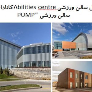 در این فایل دو نمونه سالن ورزشی با عنوان های سالن ورزشی Abilities centreکانادا و  سالن ورزشی PUMP”مورد بررسی قرار گرفته است این فایل در قالب پاورپوینت و دارای 31 اسلاید قابل ویرایش مورد بررسی قرار گرفته است. این فایل مناسب رشته معماری تهیه شده است