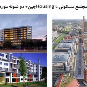 در این فایل  سه  نمونه مجتمع مسکونی با عنوان های مجتمع مسکونی Housing Lچین، مجتمع مسکونی ۵۰ واحدی  و مجتمع مسکونی پوتسدامر پلاتز  مورد بررسی قرار گرفته است . این فایل در قالب پاورپوینت و دارای 57 اسلاید قابل ویرایش مورد بررسی قرار گرفته است. این فایل مناسب رشته معماری تهیه شده است .