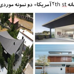 در این فایل  چهار نمونه واحد مسکونی با عنوان های تحلیل خانه 2th stآمریکا؛ خانه دوبلکس ساده تایلند ، خانه چهارگاه اثر  گروه معماری بن آرک و خانه افرا ، دفتر معماری دال ( دو نمونه موردی خارجی و دو نمونه موردی داخلی ) در قالب پاورپوینت و دارای 52 اسلاید قابل ویرایش مورد بررسی قرار گرفته است. این فایل مناسب رشته معماری تهیه شده است . این فایل به گونه ای تنظیم شده ؛ که  می توان قالب آن را به دلخواه تغییر داد.