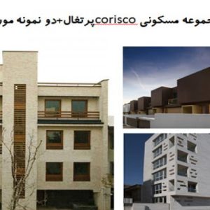 در این فایل  سه نمونه مجموعه مسکونی( یک نمونه خارجی و دو نمونه داخلی ) با عنوان های مجموعه مسکونی coriscoپرتغال+ مجتمع مسکونی گنج دانش  و مجتمع مسکونی آزاد مورد بررسی قرار گرفته است. این فایل در قالب پاورپوینت و دارای 42 اسلاید قابل ویرایش مورد بررسی قرار گرفته است. این فایل مناسب رشته معماری تهیه شده است . این فایل به گونه ای تنظیم شده ؛ که  می توان قالب آن را به دلخواه تغییر داد.