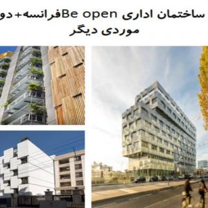 در این فایل سه نمونه ساختمان اداری با عنوان های  ساختمان اداری Be openفرانسه+ ساختمان ادارای Council House  و ساختمان اداری کارخانه- تیم معماری DOT ( دو نمونه موردی خارجی و یک نمونه موردی داخلی ) در قالب پاورپوینت و دارای 59 اسلاید قابل ویرایش مورد بررسی قرار گرفته است. این فایل مناسب رشته معماری تهیه شده است