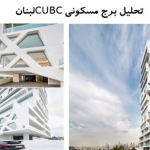 در این فایل  برج مسکونی CUBC واقع در لبنان مورد بررسی قرار گرفته است . این فایل در قالب پاورپوینت و دارای 27 اسلاید قابل ویرایش می باشد. این فایل مناسب رشته معماری تهیه شده است.