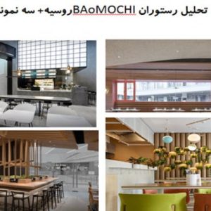 این فایل  شامل  تحلیل چهار  نمونه رستوران با عنوان های رستوران BAoMOCHIروسیه+ رستوران Ramen Musashi؛ کافه رستوران JOY BOX و رستوران PACO در قالب پاورپوینت و دارای 37اسلاید قابل ویرایش می باشد . این فایل مناسب رشته معماری تهیه شده است . این فایل به گونه ای تنظیم شده ؛ که  می توان قالب آن را به دلخواه تغییر داد.