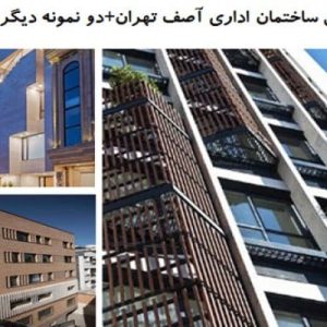 این فایل شامل تحلیل سه نوع ساختمان اداری  با عنوان های   ساختمان اداری آصف تهران مجتمع اداری مشتاق، امید شفیعی و ساختمان اداری ایران زمین، امیر شهراد در قالب پاورپوینت و دارای 48 اسلاید قابل ویرایش مورد بررسی قرار گرفته است. این فایل مناسب رشته معماری تهیه شده است .