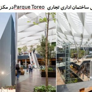 دراین فایل ساختمان اداری تجاری Parque Toreo  واقع مکزیک مورد تحلیل قرار گرفته است. این فایل در قالب پاورپوینت و دارای 23 اسلاید می باشدو برای رشته معماری تهیه شده است .