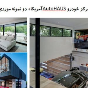 در این فایل سه نمونه مرکز خودرو ؛با عنوان های مرکز خودرو AutoHAUSآمریکا+ نمایشگاه اتومبیل توسط گروه معماری N2B  و نمایشگاه ماشین Autostella در قالب پاورپوینت و دارای 46 اسلاید قابل ویرایش مورد بررسی قرار گرفته است. این فایل مناسب رشته معماری تهیه شده است . این فایل به گونه ای تنظیم شده ؛ که  می توان قالب آن را به دلخواه تغییر داد.