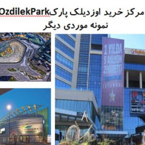 این فایل شامل چهار نمونه مرکز خرید با عنوان های مرکز خرید اوزدیلک پارکOzdilekPark + مرکز خرید پکن ؛ مرکز خرید Konoha Mall  و مراکز خرید Emporia در قالب پاورپوینت و دارای 57 اسلاید قابل ویرایش مورد بررسی قرار گرفته است. این فایل مناسب رشته معماری تهیه شده است . این فایل به گونه ای تنظیم شده ؛ که  می توان قالب آن را به دلخواه تغییر داد.