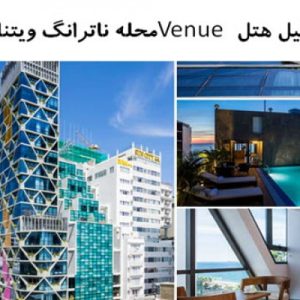 در این فایل هتل Venue واقع در محله ناترانگ ویتنام مورد تحلیل قرار گرفته است. این فایل در قالب پاورپوینت و دارای 20 اسلاید قابل ویرایش می باشد. این فایل مناسب رشته معماری تهیه شده است.