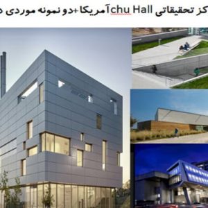 در این فایل سه نمونه موردی مرکز تحقیقاتی با عنوان های مرکز تحقیقاتی  chu Hallآمریکا+ ساختمان آزمایشگاه تحقیقاتی و طراحی مرکز نو آوری های پایدار در آمریکا با کاربری آزمایشگاه تحقیقاتی  در قالب پاورپوینت و دارای 60 اسلاید قابل ویرایش مورد بررسی قرار گرفته است. این فایل مناسب رشته معماری تهیه شده است . این فایل به گونه ای تنظیم شده ؛ که  می توان قالب آن را به دلخواه تغییر داد.