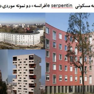 این فایل شامل سه نمونه  مجتمع مسکونی  با عنوان های مجموعه مسکونی le serpentin  فرانسه؛ مجتمع مسکونی کانچانجونگا و مجتمع مسکونی رویای سپید( دو نمونه خارجی و یک نمونه داخلی)  در قالب پاورپوینت و دارای 23 اسلاید قابل ویرایش مورد بررسی قرار گرفته است. این فایل مناسب رشته معماری تهیه شده است . این فایل به گونه ای تنظیم شده ؛ که می توان قالب آن را به دلخواه تغییر داد.