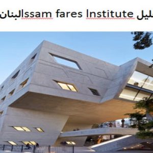 در این فایل دانشگاه  lssam fares lnstitute واقع در لبنان مورد تحلیل قرار گرفته است . این فایل در قالب پاورپوینت و دارای 32 اسلاید قابل ویرایش می باشد.