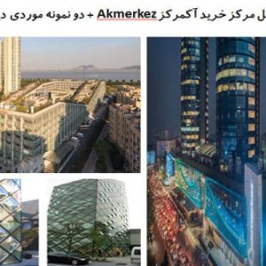 در این فایل سه نمونه مرکز خرید با عنوان های مرکز خرید آکمرکز Akmerkez؛ مجتمع تجاری با بام سبز در چین و  مرکز خرید پارادا در توکیو  در قالب پاورپوینت و دارای 61 اسلاید قابل ویرایش مورد بررسی قرار گرفته است. این فایل مناسب رشته معماری تهیه شده است . این فایل به گونه ای تنظیم شده ؛ که  می توان قالب آن را به دلخواه تغییر داد.