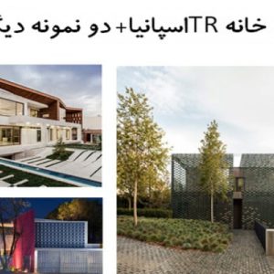 در این فایل  سه نمونه ویلا( دو نمونه موردی خارجی؛ یکی داخلی) با عنوان های  خانه TRاسپانیا+ خانه باغ جی اثر امیرفرشاد غفار زاده و خانه رنگی مدرن TEC 205 واقع در ایالت مونتری ، مکزیک در قالب پاورپوینت و دارای 38 اسلاید قابل ویرایش مورد بررسی قرار گرفته است. این فایل مناسب رشته معماری تهیه شده است . این فایل به گونه ای تنظیم شده ؛ که  می توان قالب آن را به دلخواه تغییر داد.