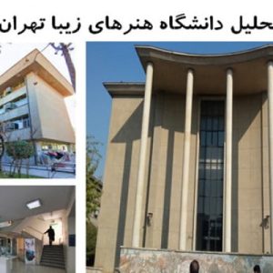 در این فایل دانشگاه هنرهای زیبا تهران در قالب پاورپوینت و دارای 45  اسلاید قابل ویرایش می باشد. این فایل مناسب رشته معماری تهیه شده است . این فایل به گونه ای تنظیم شده ؛ که  می توان قالب آن را به دلخواه تغییر داد.