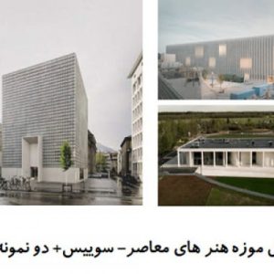 در این فایل شامل  سه نمونه موزه با عنوان های موزه هنر های معاصر- سوییس+ موزه هنرهای زیبا کانتونال  و موزه ZOYA / بورو معماری A2M در قالب پاورپوینت و دارای 46 اسلاید قابل ویرایش مورد بررسی قرار گرفته اند. این فایل مناسب رشته معماری تهیه شده است . این فایل به گونه ای تنظیم شده ؛ که  می توان قالب آن را به دلخواه تغییر داد.