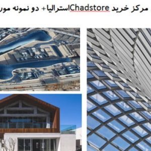 در این فایل مرکز خرید Chadstoreاسترالیا+ مرکز تجاری در لیانیونگانگ  و در قالب پاورپوینت و دارای 59 اسلاید قابل ویرایش می باشد. این فایل مناسب رشته معماری تهیه شده است . این فایل به گونه ای تنظیم شده ؛ که  می توان قالب آن را به دلخواه تغییر داد.