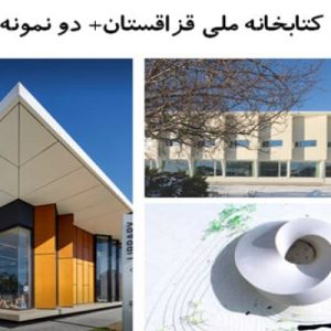 در این فایل سه نمونه موردی کتابخانه با عنوان های تحلیل کتابخانه ملی قزاقستان+ کتابخانه گریمستاد / هلن و هارد  و کتابخانه پارک ها / استودیوی طراحی JPE در قالب پاورپوینت و دارای 35 اسلاید قابل ویرایش مورد بررسی قرار گرفته است. این فایل مناسب رشته معماری تهیه شده است . این فایل به گونه ای تنظیم شده ؛ که  می توان قالب آن را به دلخواه تغییر داد.