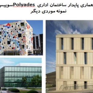 در این فایل سه نمونه  ساختمان اداری با عنوان های ساختمان اداری Polyades سوییس+ ساختمان اداری Fair-Haired Dumbbell  و ساختمان اداری / طراحی EXH در قالب پاورپوینت و دارای 32 اسلاید قابل ویرایش می باشد. این فایل مناسب رشته معماری تهیه شده است . این فایل به گونه ای تنظیم شده ؛ که  می توان قالب آن را به دلخواه تغییر داد.