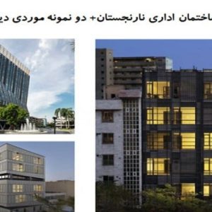 در این فایل  سه نمونه ساختمان اداری با عنوان های  ساختمان اداری نارنجستان+ ساختمان اداری زرتشت و ساختمان اداری Osotspa در قالب پاورپوینت و دارای 52 اسلاید قابل ویرایش می باشد. این فایل مناسب رشته معماری تهیه شده است . این فایل به گونه ای تنظیم شده ؛ که می توان قالب آن را به دلخواه تغییر داد.