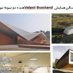 در این این فایل سه نمونه سالن همایش با عنون های سالن همایش Valpoi Busstand  هند+ سالن کنفرانس جدید برای سازمان WIPO و  تالار کنفرانس و آمفی تئاتر پلاسنسیادر قالب پاورپوینت و دارای 47 اسلاید قابل ویرایش مورد بررسی قرار گرفته است. این فایل مناسب رشته معماری تهیه شده است . این فایل به گونه ای تنظیم شده ؛ که می توان قالب آن را به دلخواه تغییر داد.