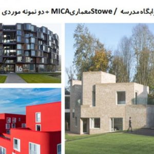 دراین فایل سه نمونه خوابگاه  با عنوان های خوابگاه مدرسه Stoweاثر معماریMICA + خوابگاه دانشجویی TIETGEN