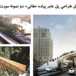 در این فایل سه نمونه پل عابر پیاده با عنوان های تحلیل طراحی پل عابر پیاده حقانی+ طراحی پل اسپلیت ( پل شکاف ) در شهر شنژن چین و  پل عابر تراورسینا در قالب پاورپوینت و دارای 37اسلاید قابل ویرایش مورد بررسی قرار گرفته است. این فایل مناسب رشته معماری تهیه شده است . این فایل به گونه ای تنظیم شده ؛ که  می توان قالب آن را به دلخواه تغییر داد.