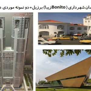 در این فایل ساختمان شهرداری (Bonito زیبا) واقع در برزیل مورد تحلیل قرار گرفته است. این فایل در قالب پاورپوینت ودارای 44 اسلاید می باشد. این فایل برای رشته معماری تهیه شده است.