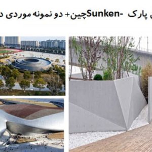 در این فایل سه نمونه پارک با عنوان های  پارک Sunken چین + در قالب پاورپوینت و دارای 32 اسلاید قابل ویرایش مورد بررسی قرار گرفته است. این فایل مناسب رشته معماری تهیه شده است . این فایل به گونه ای تنظیم شده ؛ که  می توان قالب آن را به دلخواه تغییر داد.