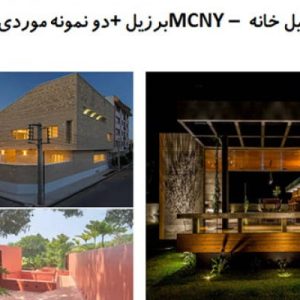 در این فایل  سه نمونه خانه با عنوان های تحلیل خانه MCNY  برزیل+ تحلیل خانه بیسنگ   و خانه Laal Kothi دارای 45اسلاید قابل ویرایش می باشد. این فایل به گونه ای تنظیم شده ؛ که  می توان قالب آن را به دلخواه تغییر داد واین پاورپوینت برای دانشجویان رشته معماری کاربرد دارد.