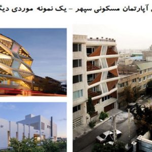 در این فایل  آپارتمان مسکونی سپهر و  خانه ویلایی- استدیو ARRILLAGA PAROLA Arquitectosو در قالب پاورپوینت و دارای 34 اسلاید قابل ویرایش مورد بررسی قرار گرفته است. این فایل مناسب رشته معماری تهیه شده است . این فایل به گونه ای تنظیم شده ؛ که  می توان قالب آن را به دلخواه تغییر داد.