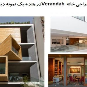 در این فایل  دو نمونه موردی خانه با عنوان های  طراحی خانه Verandah در هند+ تحلیل خانه شریفی ها در قالب پاورپوینت و دارای 49اسلاید قابل ویرایش می باشد. این فایل مناسب رشته معماری تهیه شده است . این فایل به گونه ای تنظیم شده ؛ که  می توان قالب آن را به دلخواه تغییر داد.