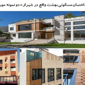 در این فایل  سه نمونه خانه با عنوان های  ساختمان مسکونی بهشت واقع در شیراز+ ساختمان مسکونی بِهَشت اثر بهادر کاشانی مدنی؛ خانه شماره 3 در شیرازدر قالب پاورپوینت و دارای 37 اسلاید قابل ویرایش مورد بررسی قرار گرفته است. این فایل مناسب رشته معماری تهیه شده است . این فایل به گونه ای تنظیم شده ؛ که  می توان قالب آن را به دلخواه تغییر داد. .