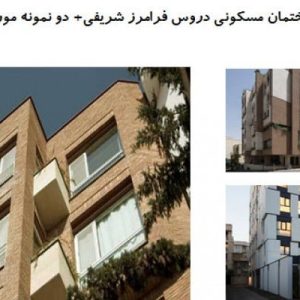 در این فایل سه نمونه ساختمان مسکونی با عنوان های ساختمان مسکونی دروس فرامرز شریفی+ ساختمان مسکونی پاییز ۶ ، استودیو حامدآرت؛ ساختمان مسکونی پاییز ۵ در قالب پاورپوینت و دارای 45 اسلاید قابل ویرایش مورد بررسی قرار گرفته است. این فایل مناسب رشته معماری تهیه شده است . این فایل به گونه ای تنظیم شده ؛ که  می توان قالب آن را به دلخواه تغییر داد.