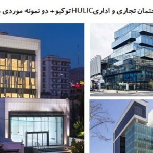 در این فایل  سه نمونه ساختمان تجاری و اداری  با عنوان های ساختمان تجاری و اداریHULICتوکیو+ تجاری-اداری ولیعصر؛ساختمان اداری و تجاری فرمانیه در قالب پاورپوینت و دارای 39 اسلاید قابل ویرایش مورد بررسی قرار گرفته است. این فایل مناسب رشته معماری تهیه شده است . این فایل به گونه ای تنظیم شده ؛ که  می توان قالب آن را به دلخواه تغییر داد.