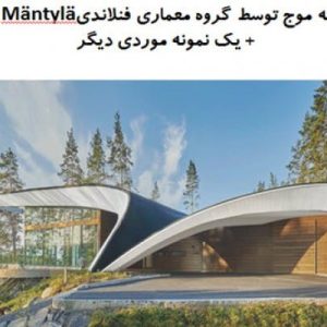 در این فایل  دو نمونه خانه مسکونی با عنوان های تحلیل خانه موج توسط گروه معماری فنلاندی Seppo Mäntylä + تحلیل خانه آبان  در قالب پاورپوینت و دارای 30 اسلاید قابل ویرایش می باشد. این فایل مناسب رشته معماری تهیه شده است . این فایل به گونه ای تنظیم شده ؛ که  می توان قالب آن را به دلخواه تغییر داد.