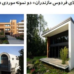 در این فایلد سه نمونه ویلا با عنوان های  ویلای فردوس مازندران+ ویلای آبان اثر دفتر معماری حریرچی و ویلا چشم دره از جواد شعری در مشهد شاندیزدر قالب پاورپوینت و دارای 48اسلاید قابل ویرایش می باشد. این فایل مناسب رشته معماری تهیه شده است . این فایل به گونه ای تنظیم شده ؛ که  می توان قالب آن را به دلخواه تغییر داد.