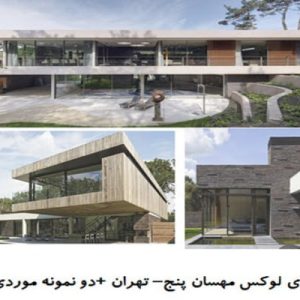 در این فایل  سه نمونه ویلا با عنوان های  ویلای لوکس مهسان پنج واقع در تهران+ ویلای dune و  ویلا در Heesch هلند در قالب پاورپوینت و دارای 36 اسلاید قابل ویرایش می باشد. این فایل مناسب رشته معماری تهیه شده است . این فایل به گونه ای تنظیم شده ؛ که  می توان قالب آن را به دلخواه تغییر داد.