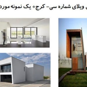 در این فایل  دو نمونه موردی ویلا با عنوان های  ویلای شماره سی واقع در کرج+ ویلا ۱۰۱   در قالب پاورپوینت و دارای 33 اسلاید قابل ویرایش می باشد. این فایل مناسب رشته معماری تهیه شده است . این فایل به گونه ای تنظیم شده ؛ که  می توان قالب آن را به دلخواه تغییر داد.