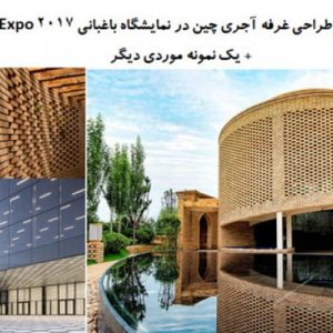 در این فایل  دو نمونه نمایشگاه با عنوان های  طراحی غرفه آجری چین در نمایشگاه باغبانی -Expo 2017+ نمایشگاه با طرح زیبادر قالب پاورپوینت و دارای 41 اسلاید قابل ویرایش می باشد. این فایل مناسب رشته معماری تهیه شده است . این فایل به گونه ای تنظیم شده ؛ که  می توان قالب آن را به دلخواه تغییر داد.