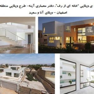 در این فایل  دو نمونه خانه ی ویلایی با عنوان های خانه ی ویلایی  “خانه ای از رف”، دفتر معماری آینه+ ویلای آنا و سعیددر قالب پاورپوینت و دارای 33 اسلاید قابل ویرایش مورد بررسی قرار گرفته است. این فایل مناسب رشته معماری تهیه شده است . این فایل به گونه ای تنظیم شده ؛ که  می توان قالب آن را به دلخواه تغییر داد.