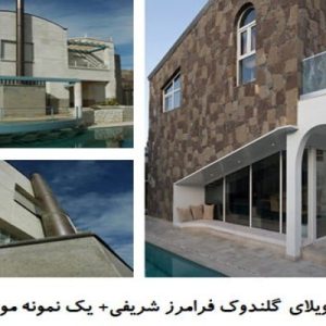 در این فایل دو نمونه موردی ویلا با عنوان های ویلای گلندوک فرامرز شریفی+ ویلا راد ، بابک آبناردر قالب پاورپوینت و دارای 30اسلاید قابل ویرایش می باشد. این فایل مناسب رشته معماری تهیه شده است . این فایل به گونه ای تنظیم شده ؛ که  می توان قالب آن را به دلخواه تغییر داد.