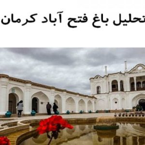 در این فایل باغ فتح آباد واقع در کرمان مورد تحلیل قرار گرفته است. این فایل در قالب پاورپوینت ودارای23 اسلاید قابل ویرایش برای رشته معماری تهیه شده است.