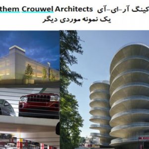 در این فایل دو نمونه موردی پارکینگ با عنوان های  پارکینگ آر-ای-آی Benthem Crouwel Architects / + پارکینگ Chesapeake در شهر اوکلاهاما توسط معماران Elliott + Associates در قالب پاورپوینت و دارای 39 اسلاید قابل ویرایش می باشد. این فایل مناسب رشته معماری تهیه شده است . این فایل به گونه ای تنظیم شده ؛ که  می توان قالب آن را به دلخواه تغییر داد.